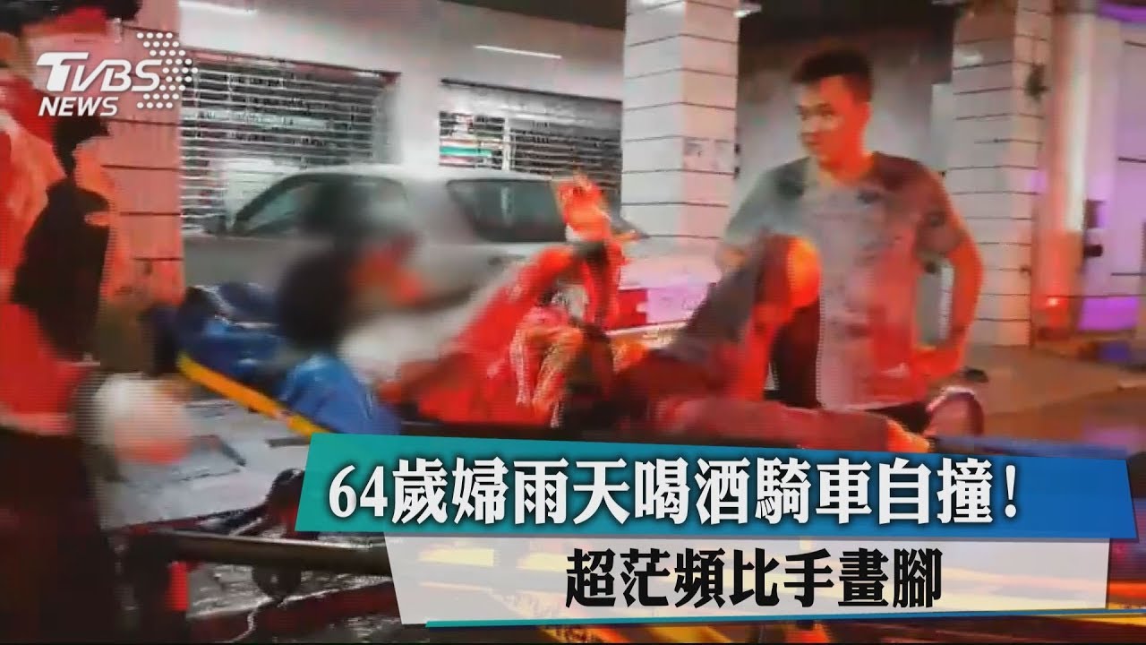 64歲婦雨天喝酒騎車 自撞後還茫比手畫腳|飲酒過量
