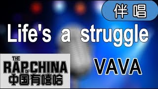 【Karaoke】VAVA-Life's a struggle（伴奏）中國有嘻哈