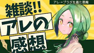 【雑談213】ザッツオールばかりの雑用係 / アレの感想会【#S6_Live】