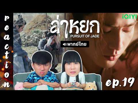 [REACTION] ล่าหยก Pursuit of Jade (พากย์ไทย) | EP.19 | IPOND TV