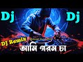 Gorom Ca Dj Remix গরম চা Dj Bangla New Music Video Bangla Dj Song 2024 Bocommusicofficial 
