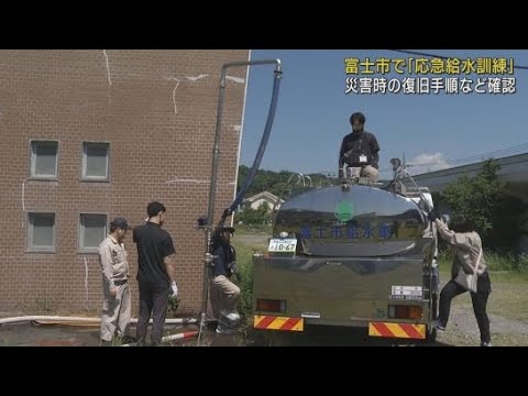 YouTube Video 静岡・富士市で災害発生に備えた応急給水訓練