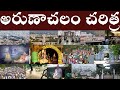 అరుణాచలం చరిత్ర History Of Arunachalam Arulmigu Arunachaleswarar Temple 