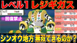 【縛りプレイ】レジギガス1体でシンオウ地方のストーリーはクリアできるのか?【ポケモンダイパ】【ポケモンDP】【ダイパ】