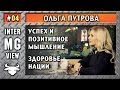 MG #04 - Ольга Путрова - Успех и позитивное мышление. Здоровье нации ...