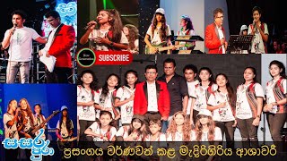 Download lagu ආශාවරී පොඩ්ඩියන් මැදිරිගිරිය ජාතික පාසලේ පැවැත්වූ ප්‍රසංගය | Sasara pura Live in Concert | Ashawari mp3