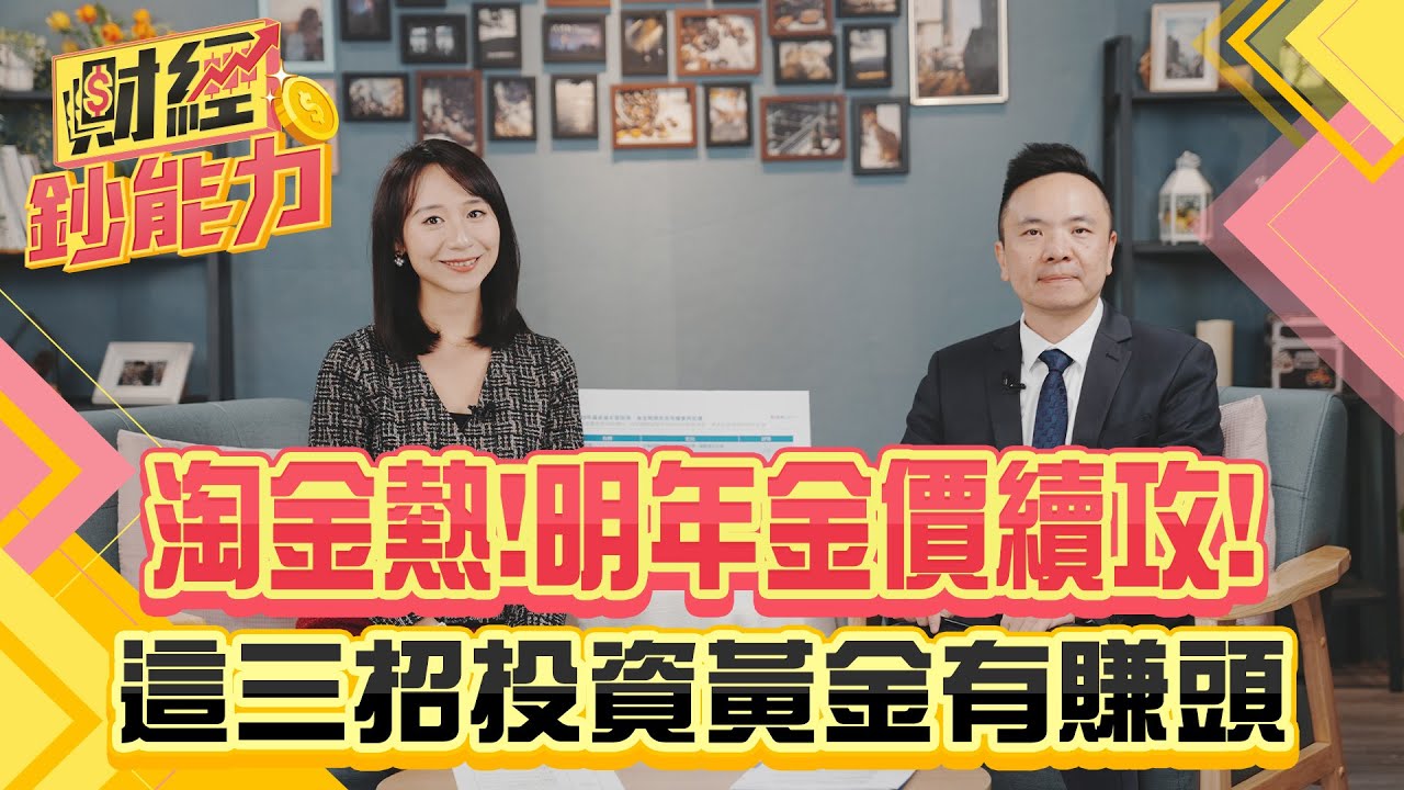 淘金熱!明年金價續攻三千?這三招投資黃金有賺頭!