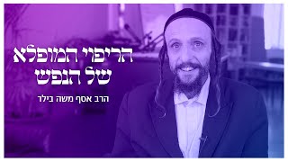 הריפוי המופלא של הנפש - סדנת 'והתבוננת' בהנחיית הרב אסף משה בילר