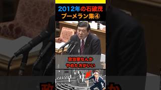 2012年の石破茂ブーメラン集④ #政治 #ニュース #日本 #財務省 #石破茂 #自民党
