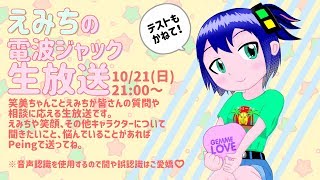 えみちの電波ジャック生放送