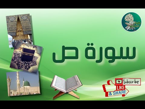 سورة ص من آية 33 إلى آية 42 مكررة ليسهل حفظها