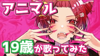 の電子音のアレンジ好きです!サビのいっちゃうまでのいのい゛の言い方が好きです! - 【19歳が】アニマル / DECO*27【歌ってみた】