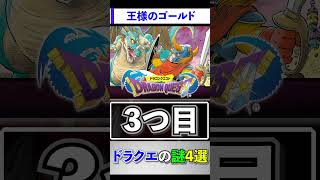 ドラクエの謎4選
