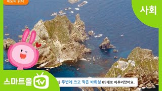 [6학년ㅣ사회] 우리 땅 독도 알아보기 (1)ㅣ6학년 2학기/2. 통일 한국의 미래와 지구촌의 평화/2-1. 한반도의 미래와 통일
