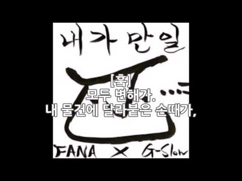 [가사] 화나 (Fana) - 내가 만일
