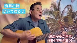 #歩いて帰ろう #斉藤和義  #cover  #ギター弾き語り