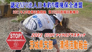 2022第202回茨城県支部 清掃活動報告