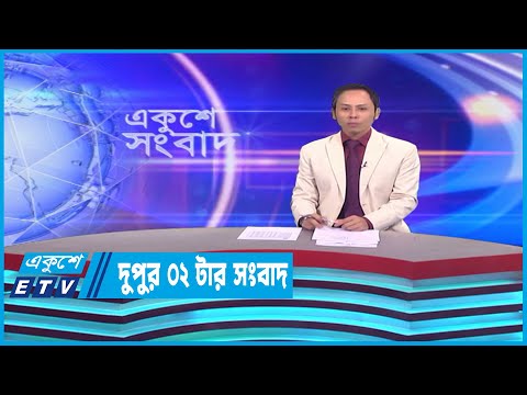 02 PM News || দুপুর ০২টার সংবাদ || 20 March 2023