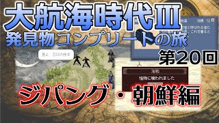 レアゲー】大航海時代III Costa del Sol を高画質で遊ぶ 発見物コンプリートの旅 #20 ジパング・朝鮮編
