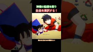 #shorts 神になることを断り、自由気ままの生活を選択する悟空！ 【ドラゴンボールZ カカロット】