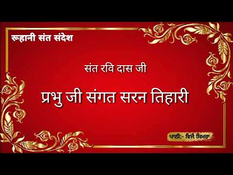 प्रभु जी संगत सरन तिहारी ll Prabhu Ji Sangat Saran Tihari ll संत रविदास जी