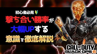 【COD:BO6】初心者必見！撃ち合い勝率が大幅UPする意識3選を徹底解説！
