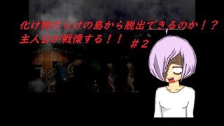 【奇人島】島中化け物だらけ！！探索ホラーADV#2