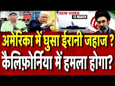 Iran America War Update: US में घुसा ईरानी जहाज, कैलिफ़ोर्निया में हमला होगा? |Trump |N18G |Khamenei