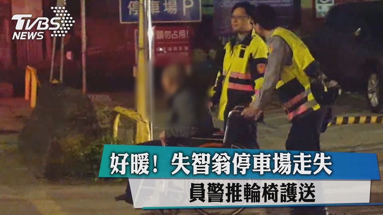 好暖!失智翁停車場走失 員警推輪椅護送
