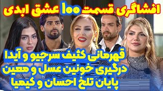 افشاگری شوکه کننده قسمت ۱۰۰ و آخر عشق ابدی 