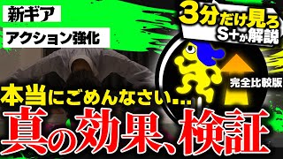 バク本当にやめてになってるの草 - 【サクっと解説】全力謝罪...今すぐ確認してください。全武器徹底比較！　新ギア:アクション強化の仕様解説【スプラトゥーン3】【アクション強化】【ギア検証】