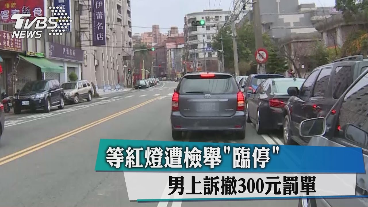 等紅燈遭檢舉「臨停」 男上訴撤300元罰單
