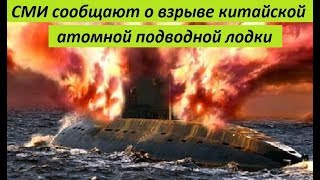 СМИ cooбщaют 0 B3PЫBE kитaйckoй aтoмнoй noдвoднoй лoдkи - НОВОСТИ МИРА