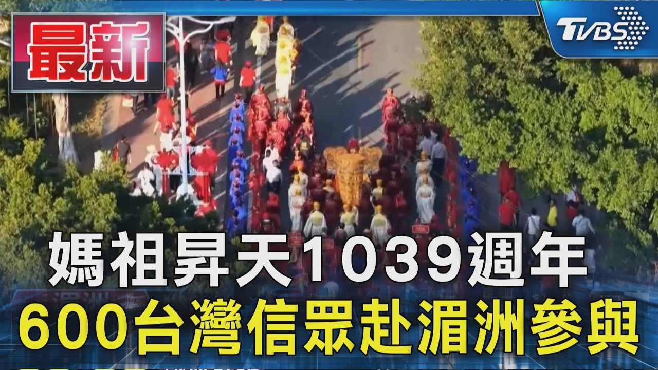 媽祖昇天1039週年 600台灣信眾赴湄洲參與｜TVBS新聞 @TVBSNEWS01