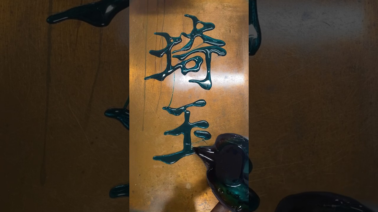 埼玉って難しい（飴文字）　#short #漢字 #飴文字