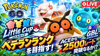 【🔴LIVE】【リトルカップ】ベテランランクを目指す！ACEから2500レート突破なるか!?【GBL】【ポケモンGO】