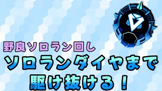 【APEX】【エーペックスレジェンズ】バイト前まで配信！　へっぽこがダイヤまで行く