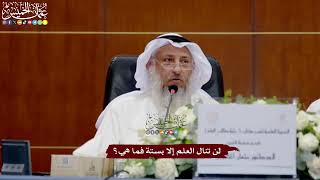 31 - لن تنال العلم إلا بستة فما هي؟ - عثمان الخميس