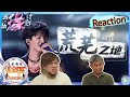 周深Zhou Shen《荒芜之地》唱出飞沙走石后的荒芜感！||2Musketeers Reaction马来西亚双剑客［REACTION］[ENG.SUB.]