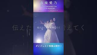 #南條愛乃 #ゼロイチキセキ「10th Anniversary Live -FUN! &amp; Memories-」#ライブ #animesong #ネトゲ嫁