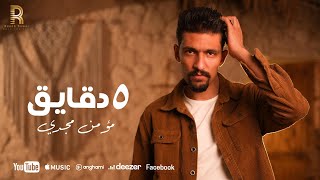 كلمات اغنية 5 دقايق مؤمن مجدي