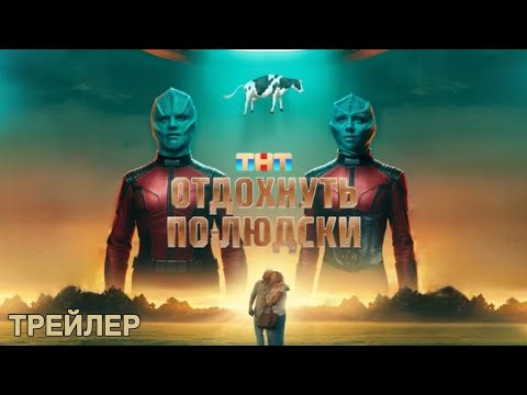 Отдохнуть по-людски (2025) | Трейлер