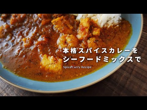 Receta | Auténtico curry de especias con mezcla de mariscos. ｜Cómo hacer un delicioso curry de mariscos｜Vlog de cocina