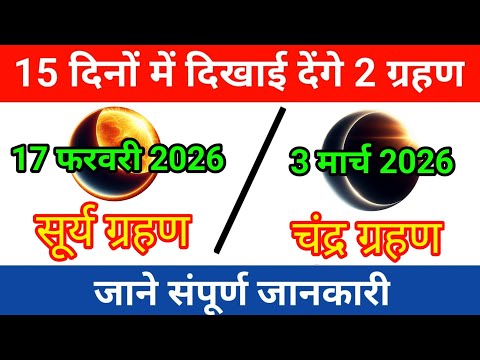 17 february 2026 Surya Grahan/ 3 march 2026 Chandra Grahan|सूर्यग्रहण/ चंद्रग्रहण 2026 पूरी जानकारी
