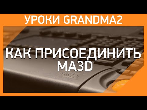 GrandMA2 | How to connect MA3D to GrandMA2 OnPC