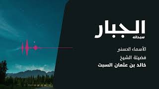 شرح الأسماء الحسنى | الجبار | الشيخ خالد السبت image