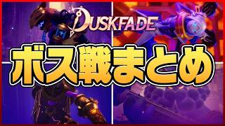 【Duskfade - ダスクフェード】ボス戦まとめ【総集編】
