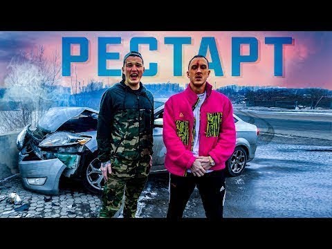 T-killah & Edward Bil — Рестарт