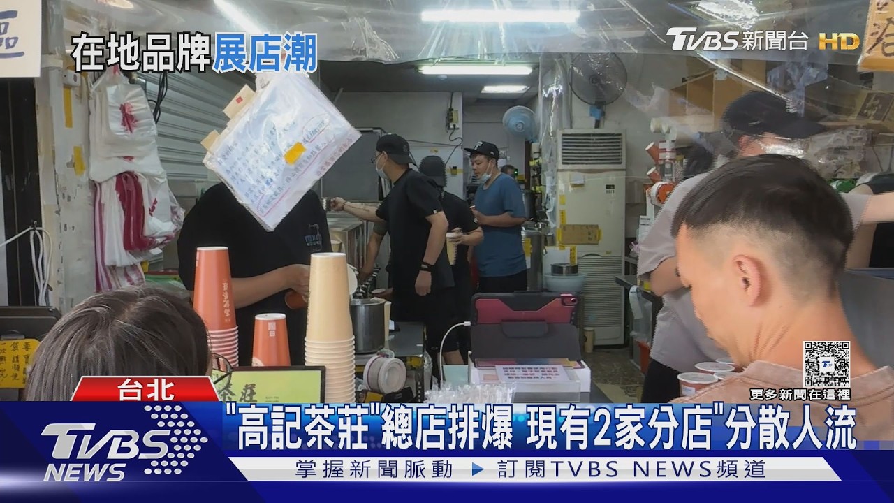 影音/俗又大碗生意照樣好!北投「高記茶莊」展店 業者揭直營原因