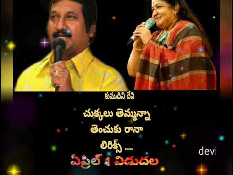 CHUKKALU THEMMANNA LYRICS | చుక్కలు తెమ్మన్నా తెంచుకు రానా లిరిక్స్ - ఏప్రిల్ 1 విడుదల